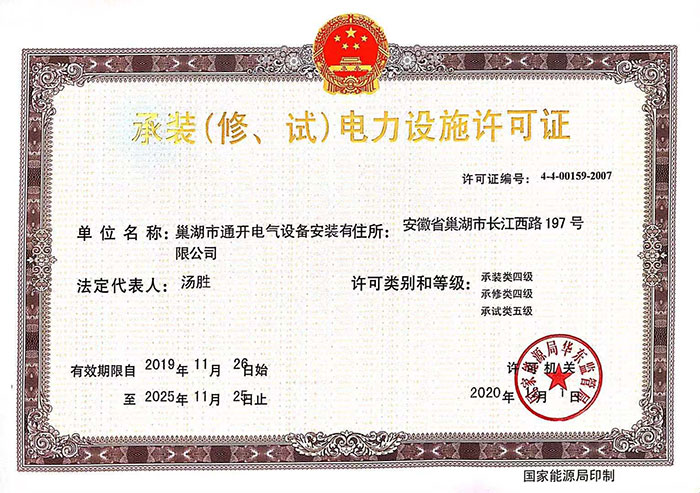 承裝（修、試）電力設施許可證